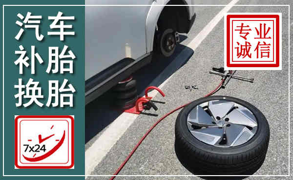 宁陵汽车换轮胎,附近上门换轮胎电话