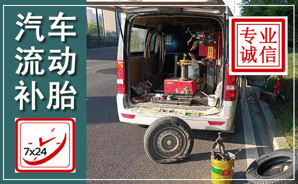 宁陵汽车流动补胎,附近补胎电话