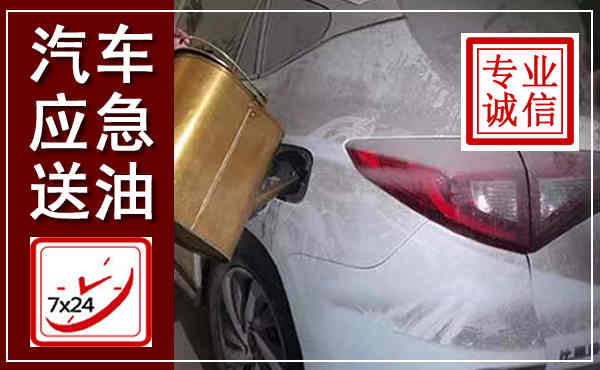 宁陵汽车送油救援,附近上门送油电话