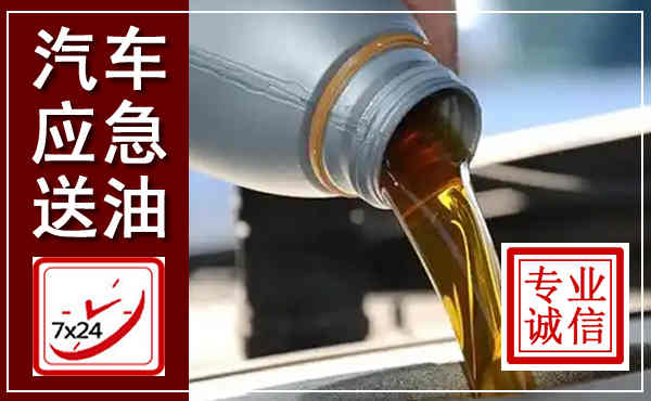 宁陵汽车送燃油救援,附近上门送燃油电话