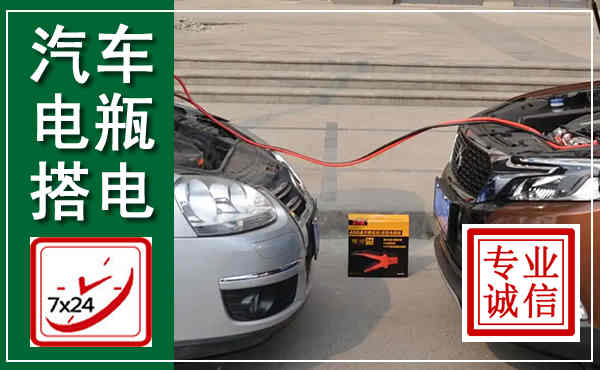 宁陵汽车搭电,附近电瓶搭电救援电话