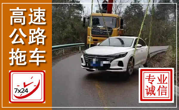 宁陵高速公路拖车,附近高速公路拖车救援电话