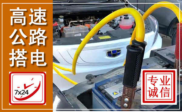 宁陵高速公路汽车搭电,中途电瓶维修电话