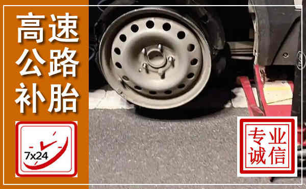 宁陵高速公路流动补胎,汽车换轮胎电话