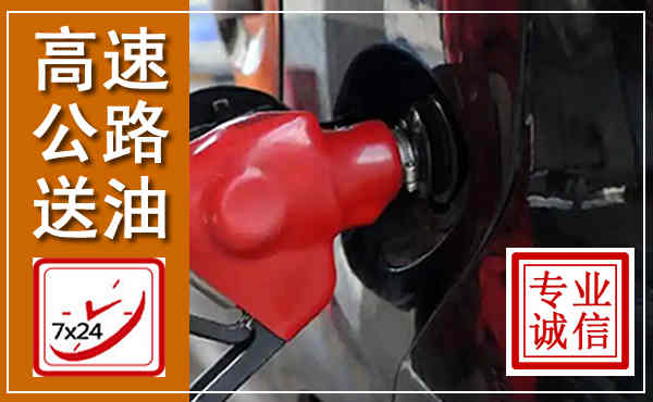 宁陵高速公路汽车送油,汽车救援送油电话